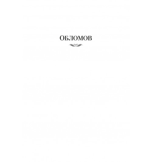 Иван Гончаров: Обломов. Обыкновенная история-6