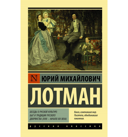 Юрий Лотман: Беседы о русской культуре: Быт и традиции русского дворянства (XVIII — начало XIX века) Юрий Лотман: Беседы о русской культуре: Быт и традиции русского дворянства (XVIII — начало XIX века)-0