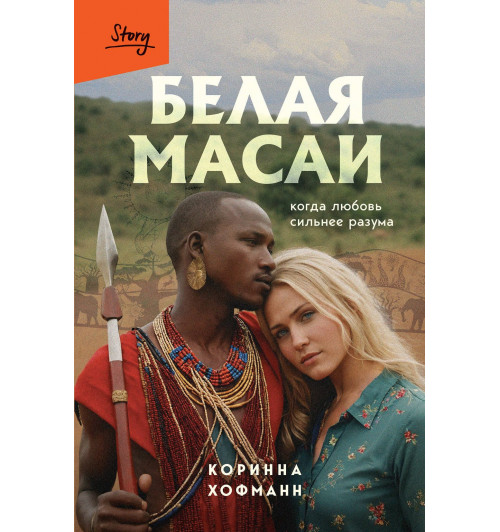 Коринна Хофманн: Белая масаи. Когда любовь сильнее разума-6