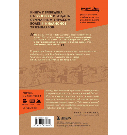 Коринна Хофманн: Белая масаи. Когда любовь сильнее разума-1