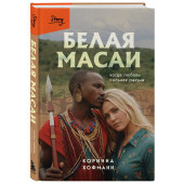 Коринна Хофманн: Белая масаи. Когда любовь сильнее разума Коринна Хофманн: Белая масаи. Когда любовь сильнее разума