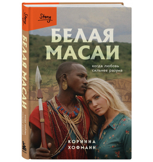 Коринна Хофманн: Белая масаи. Когда любовь сильнее разума Коринна Хофманн: Белая масаи. Когда любовь сильнее разума-0