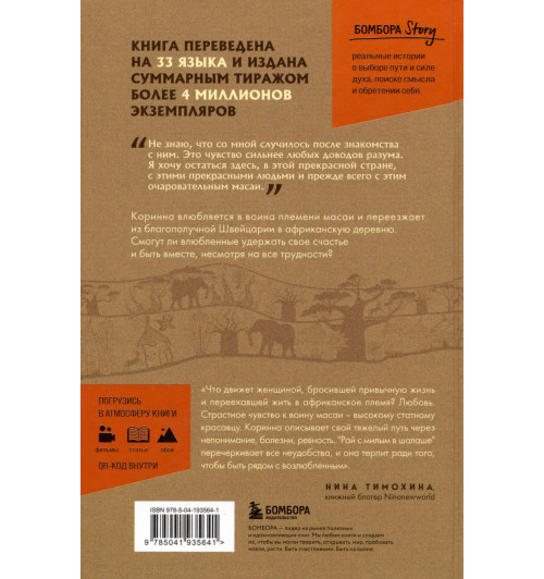 Коринна Хофманн: Белая масаи. Когда любовь сильнее разума-2