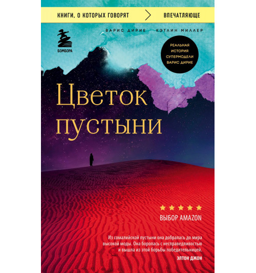 Варис Дирие: Цветок пустыни. Реальная история супермодели Варис Дирие-5