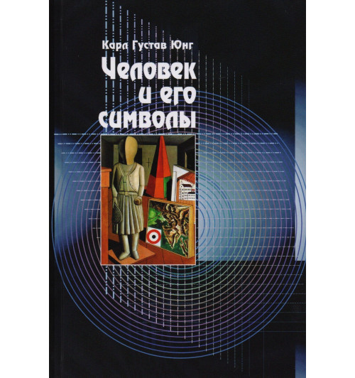 Карл Юнг: Человек и его символы
