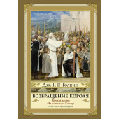 Джон Рональд Руэл Толкин: Возвращение короля. Второе издание с иллюстрациями Дениса Гордеева