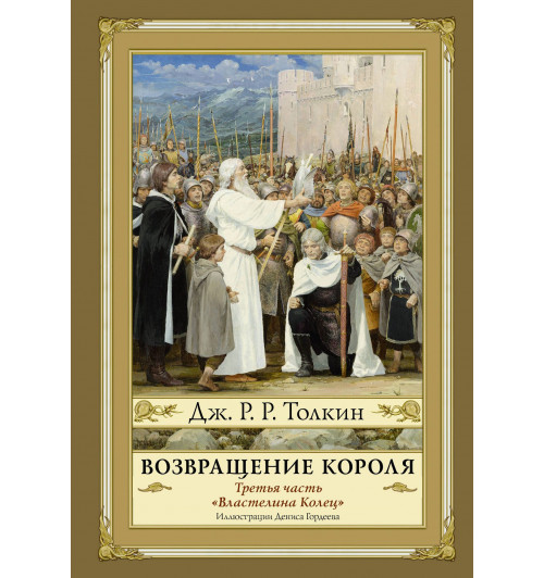 Джон Рональд Руэл Толкин: Возвращение короля. Второе издание с иллюстрациями Дениса Гордеева Джон Рональд Руэл Толкин: Возвращение короля. Второе издание с иллюстрациями Дениса Гордеева-0