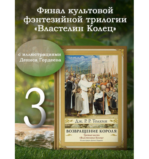 Джон Рональд Руэл Толкин: Возвращение короля. Второе издание с иллюстрациями Дениса Гордеева-2