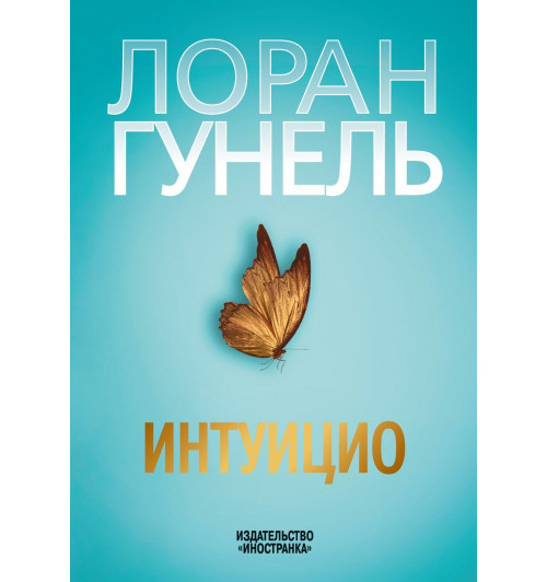 Лоран Гунель: Интуицио-9