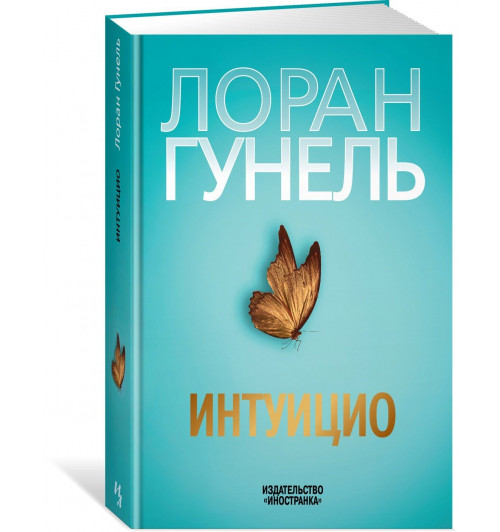 Лоран Гунель: Интуицио Лоран Гунель: Интуицио-0