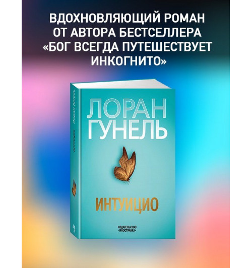 Лоран Гунель: Интуицио-1
