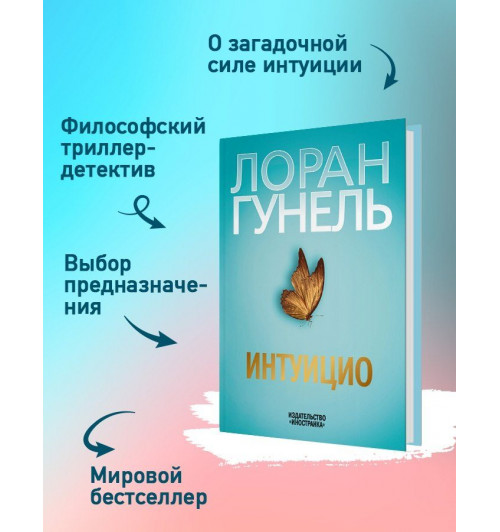 Лоран Гунель: Интуицио-2