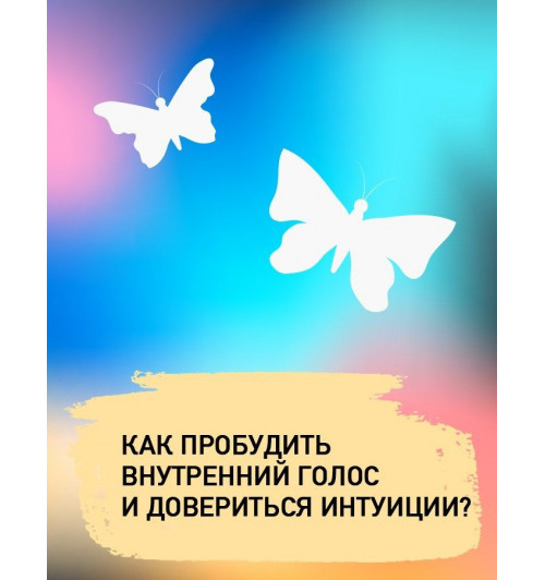Лоран Гунель: Интуицио-4