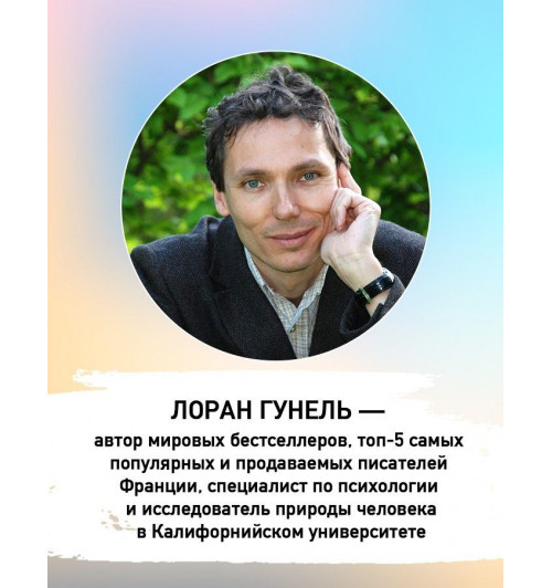Лоран Гунель: Интуицио-6