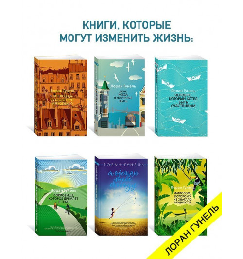 Лоран Гунель: Интуицио-7