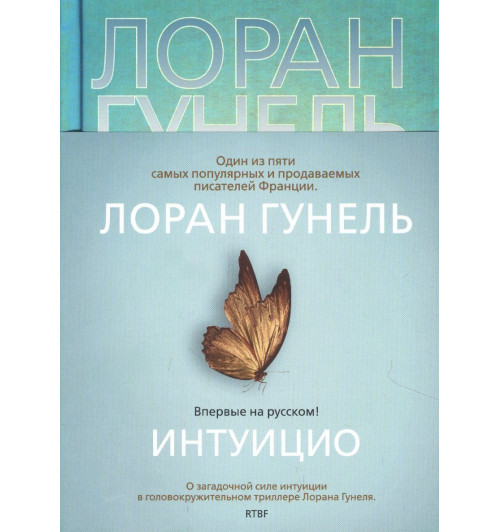 Лоран Гунель: Интуицио-8