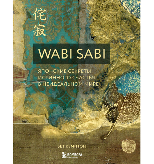 Бет Кемптон: Wabi Sabi. Японские секреты истинного счастья в неидеальном мире-9
