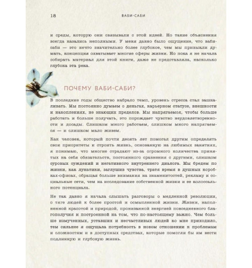 Бет Кемптон: Wabi Sabi. Японские секреты истинного счастья в неидеальном мире-11