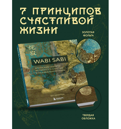 Бет Кемптон: Wabi Sabi. Японские секреты истинного счастья в неидеальном мире-2