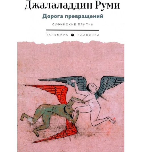 Джалаладдин Руми: Дорога превращений. Суфийские притчи Джалаладдин Руми: Дорога превращений. Суфийские притчи-0