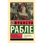 Франсуа Рабле: Гаргантюа и Пантагрюэль Франсуа Рабле: Гаргантюа и Пантагрюэль
