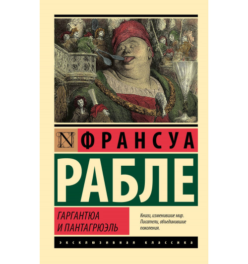 Франсуа Рабле: Гаргантюа и Пантагрюэль