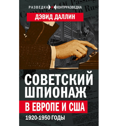 Дэвид Даллин: Советский шпионаж в Европе и США. 1920-1950 годы-3