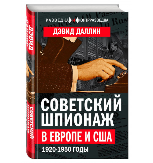 Дэвид Даллин: Советский шпионаж в Европе и США. 1920-1950 годы Дэвид Даллин: Советский шпионаж в Европе и США. 1920-1950 годы-0