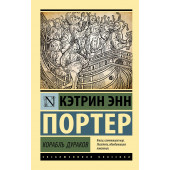 Кэтрин Портер: Корабль дураков Кэтрин Портер: Корабль дураков