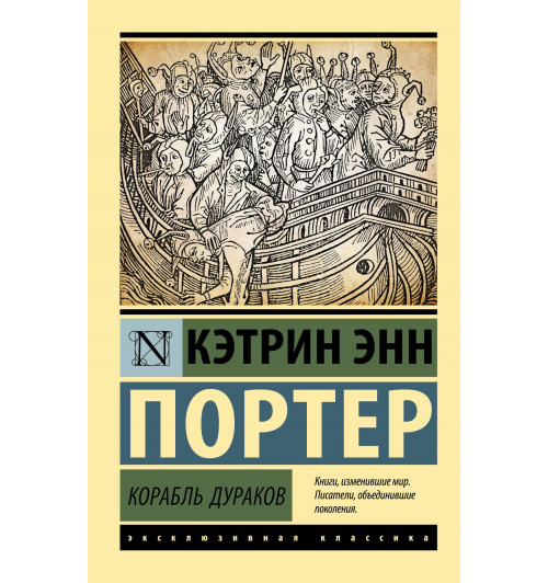 Кэтрин Портер: Корабль дураков Кэтрин Портер: Корабль дураков-0