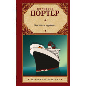 Кэтрин Портер: Корабль дураков Кэтрин Портер: Корабль дураков