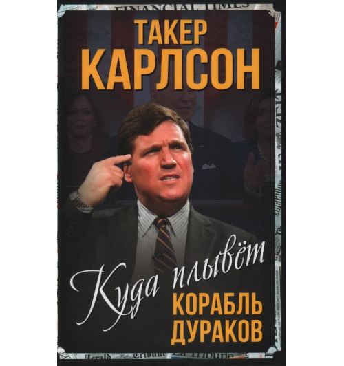 Такер Карлсон: Куда плывет корабль дураков