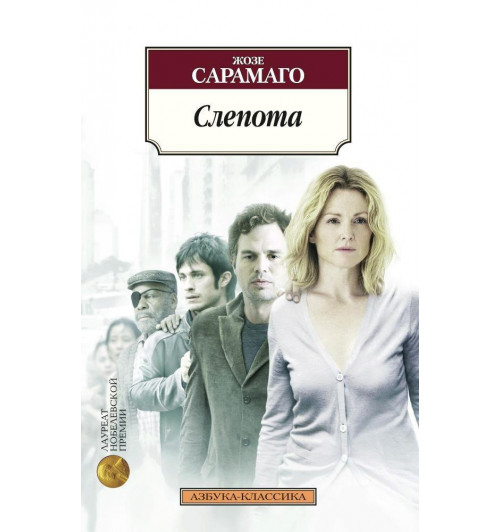 Жозе Сарамаго: Слепота-1