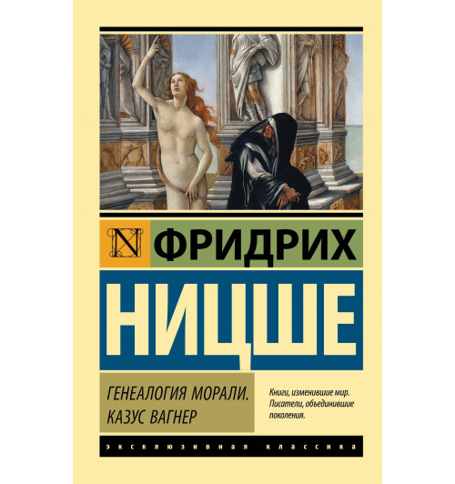 Фридрих Ницше: Генеалогия морали. Казус Вагнер-4