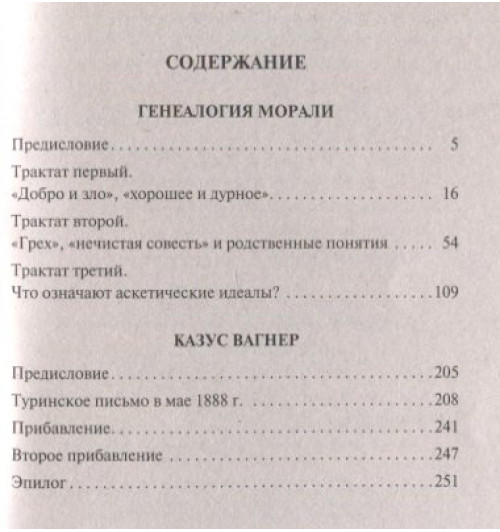 Фридрих Ницше: Генеалогия морали. Казус Вагнер-2