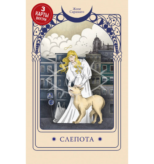 Жозе Сарамаго: Слепота-10