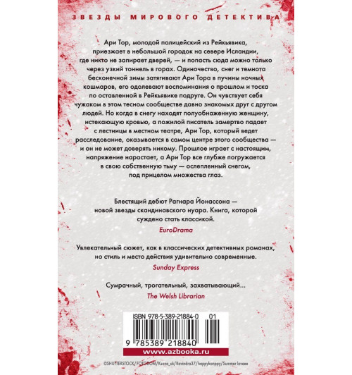 Йонассон Рагнар: Снежная слепота-1