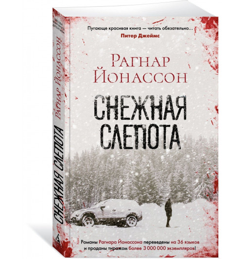 Йонассон Рагнар: Снежная слепота Йонассон Рагнар: Снежная слепота-0