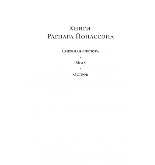 Йонассон Рагнар: Снежная слепота-3