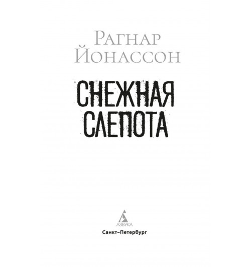 Йонассон Рагнар: Снежная слепота-4