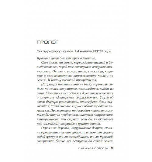 Йонассон Рагнар: Снежная слепота-8