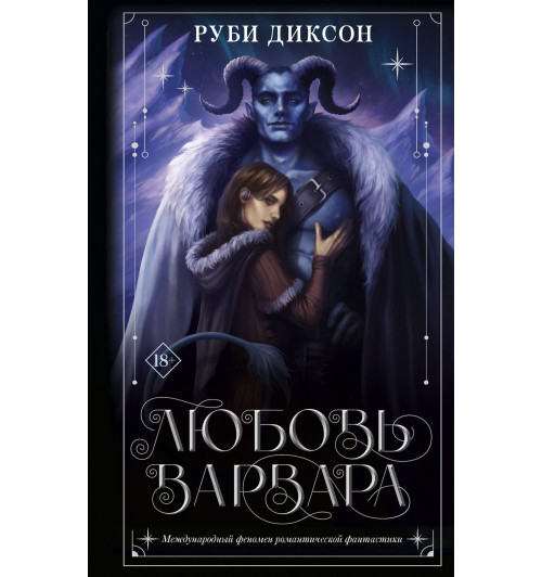Руби Диксон: Любовь варвара: роман Руби Диксон: Любовь варвара: роман-0
