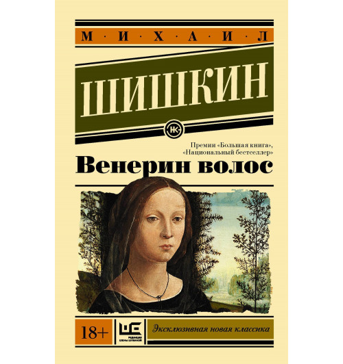 Михаил Шишкин: Венерин волос-3