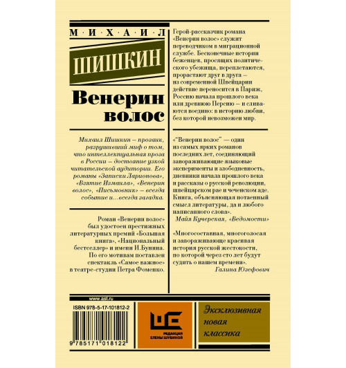 Михаил Шишкин: Венерин волос-1