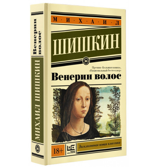 Михаил Шишкин: Венерин волос Михаил Шишкин: Венерин волос-0