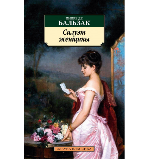 де Бальзак Оноре: Силуэт женщины-11