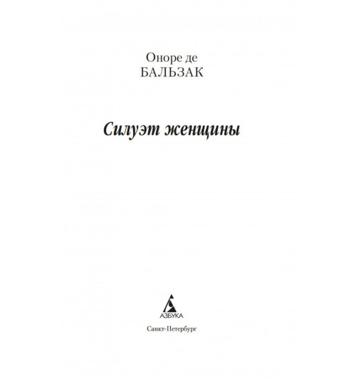 де Бальзак Оноре: Силуэт женщины-3