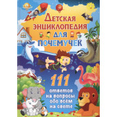 Детская энциклопедия для почемучек. 111 ответов на вопросы обо всем на свете