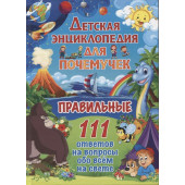 Детская энциклопедия для почемучек. Правильные 111 ответов на вопросы обо всем на свете