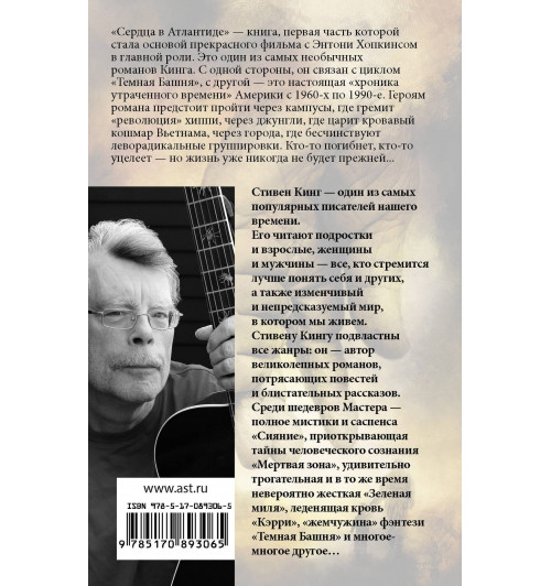 Стивен Кинг: Сердца в Атлантиде: роман-1